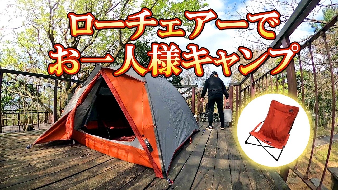 ローチェアでお一人様キャンプ/ソロキャンプ/ロゴスローチェア