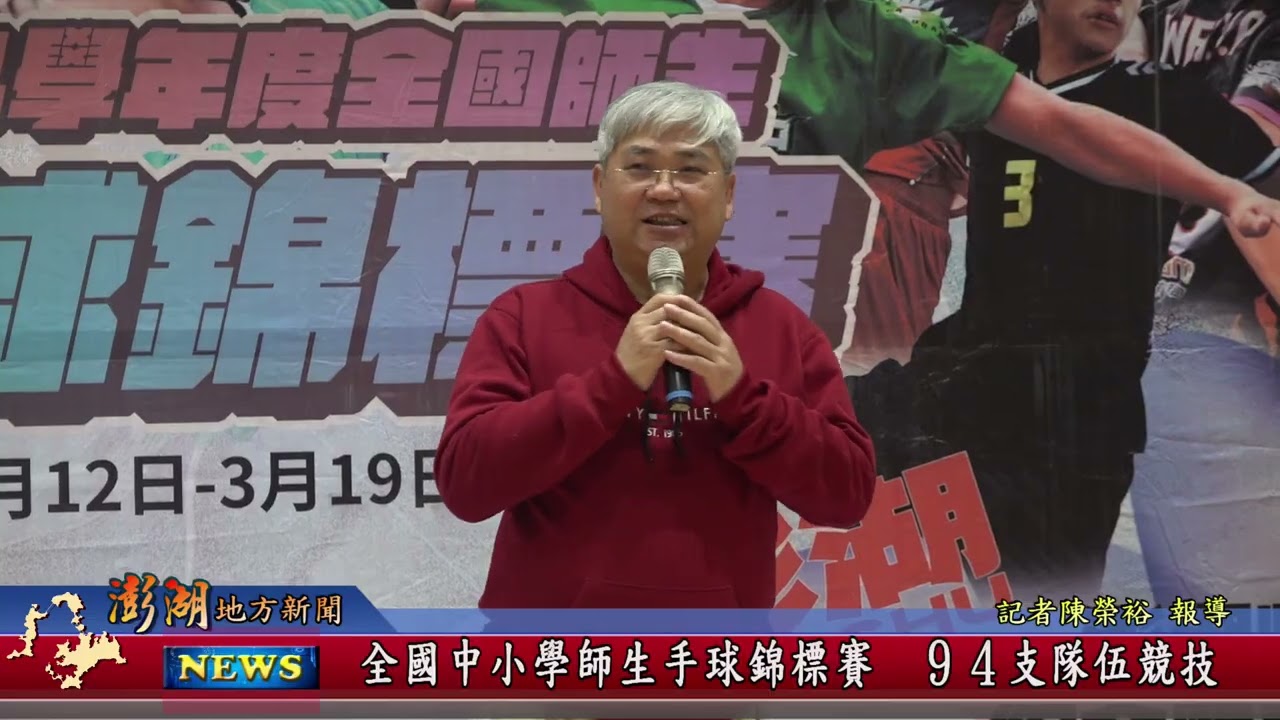 115.3.12地方新聞：全國中小學師生手球錦標賽 94支隊伍競技