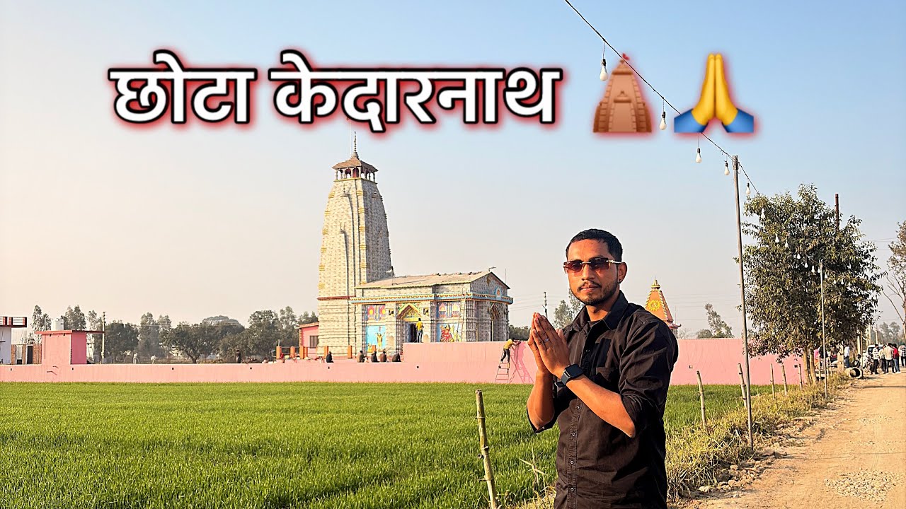 छोटा केदारनाथ 🛕🙏 || रुद्रपुर से 10KM दूर