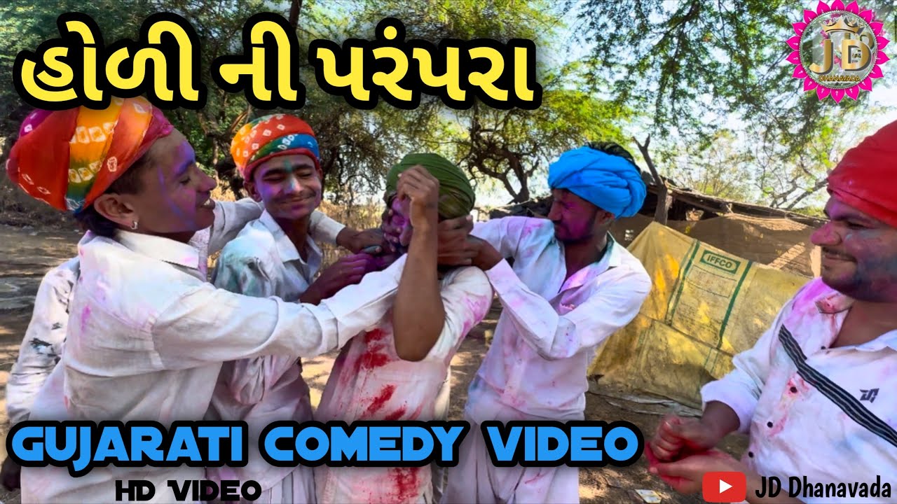 હોળી ની પરંપરા 🫟🫟//Gujarati Comedy video//#jddhanavada 