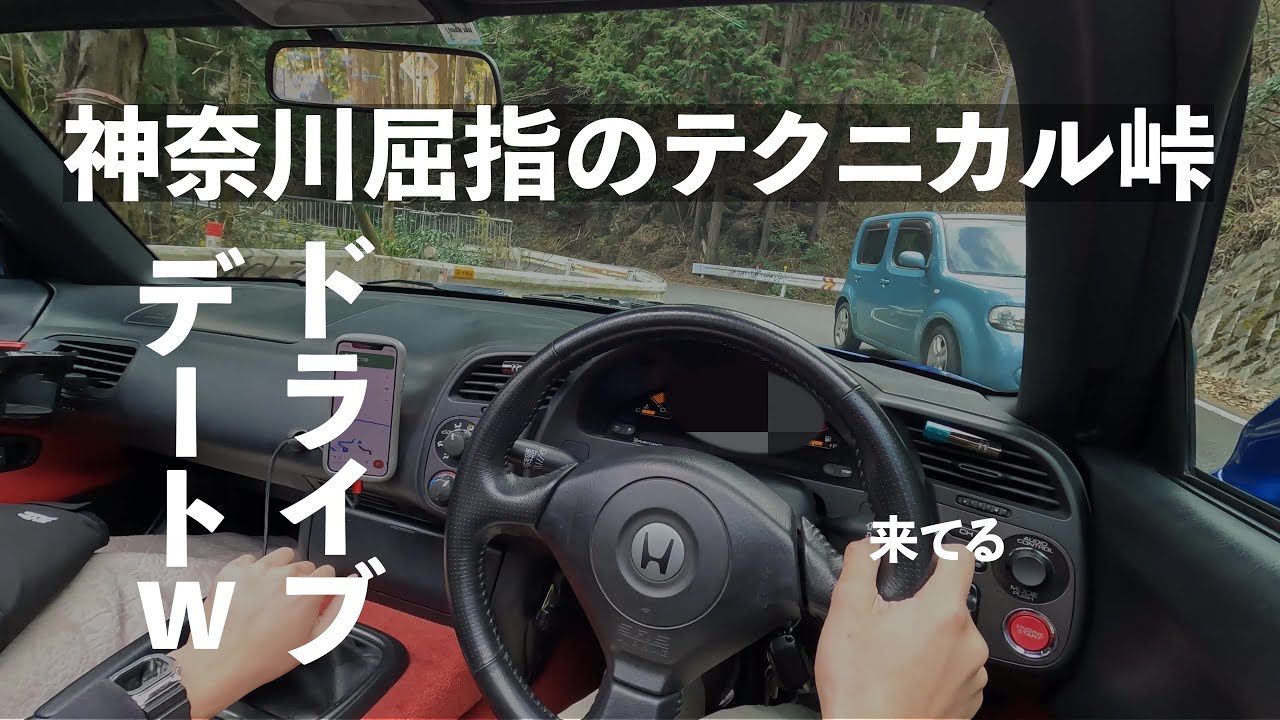 すれ違いもコーナーもテクニカルな峠でのドライブデートが案外楽しかった
