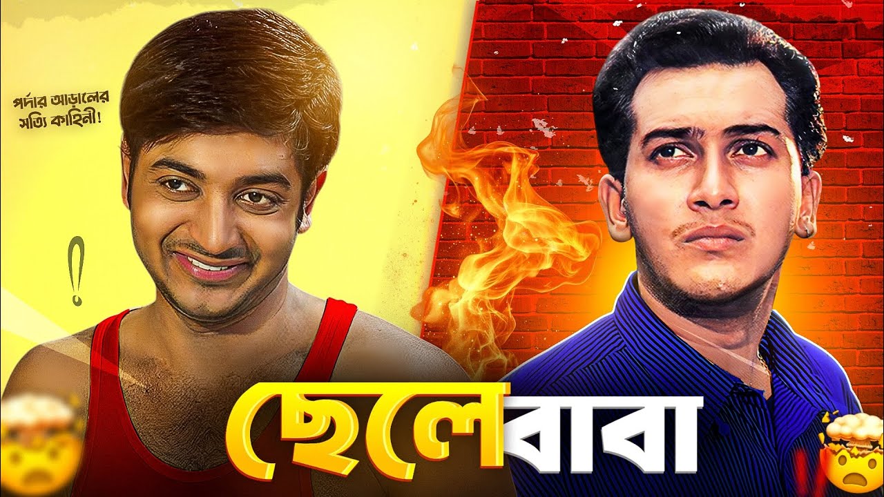 বাপ্পি চৌধুরী গোপন তথ্য😳!! সালমানশহ তার কি লাগে!!😵কিভাবে 0 থেকে হিরো?🤯