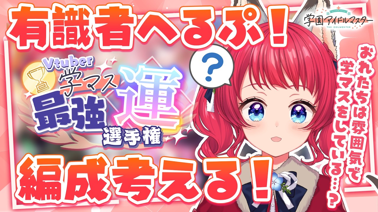 〖#学マス〗編成考える💭#Vtuber学マス最強運選手権✨【坂道のぼる｜VTuber】#のぼlive