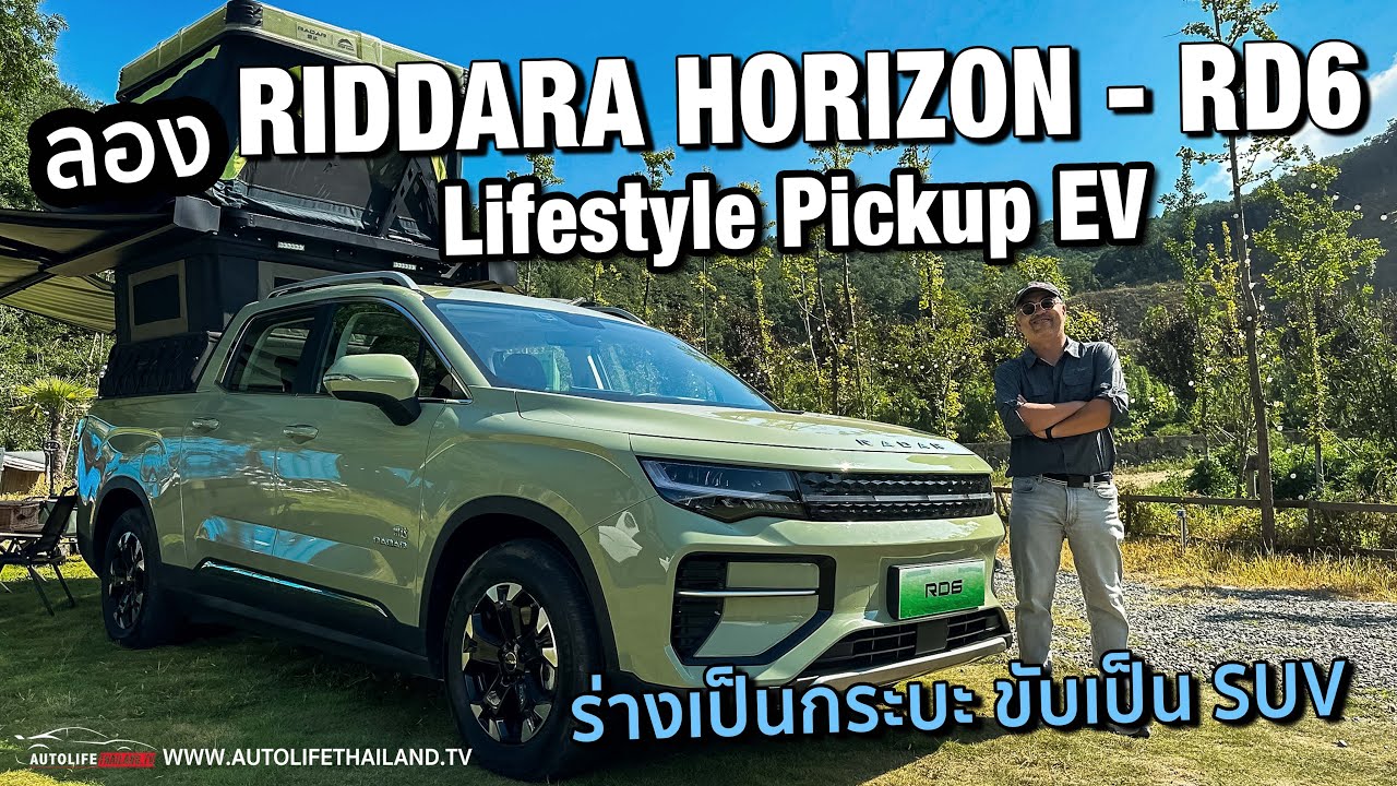 ทางขรุขระนุ่มจริง กระบะไฟฟ้าคันนี้!!ลอง RIDDARA Horizon กระบะ EV คันแรก ได้แรง ได้นุ่ม แต่ไม่ได้หรู