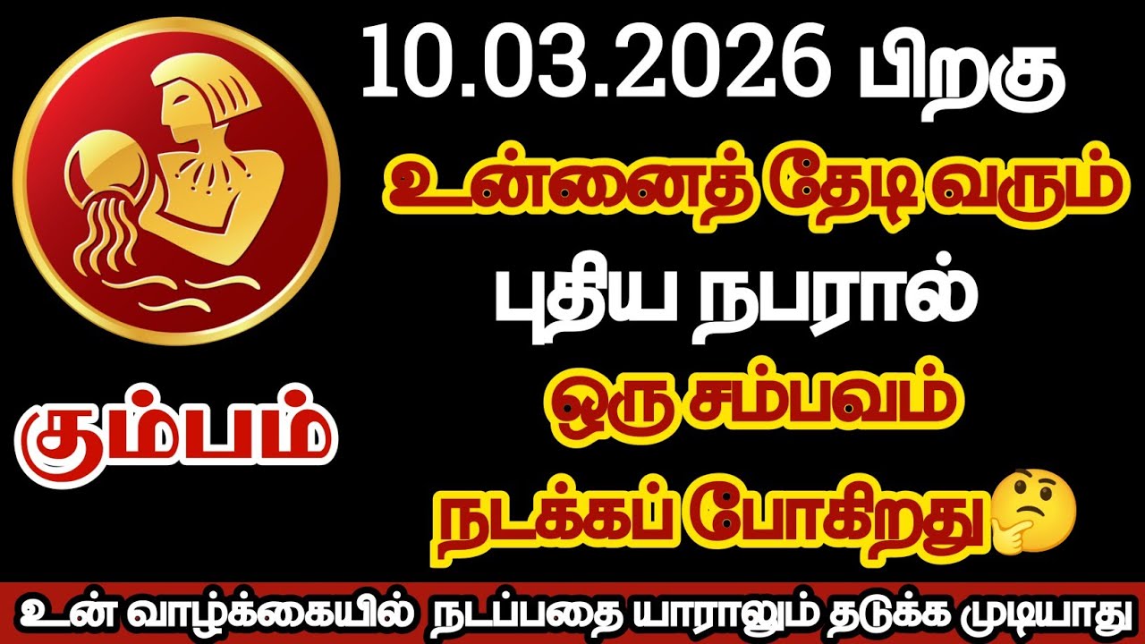 கும்பம் - உன்னை தேடி வரும் புதிய நபரால் ஒரு சம்பவம் நடக்கப் போகிறது/#kumbam/#rasipalan 