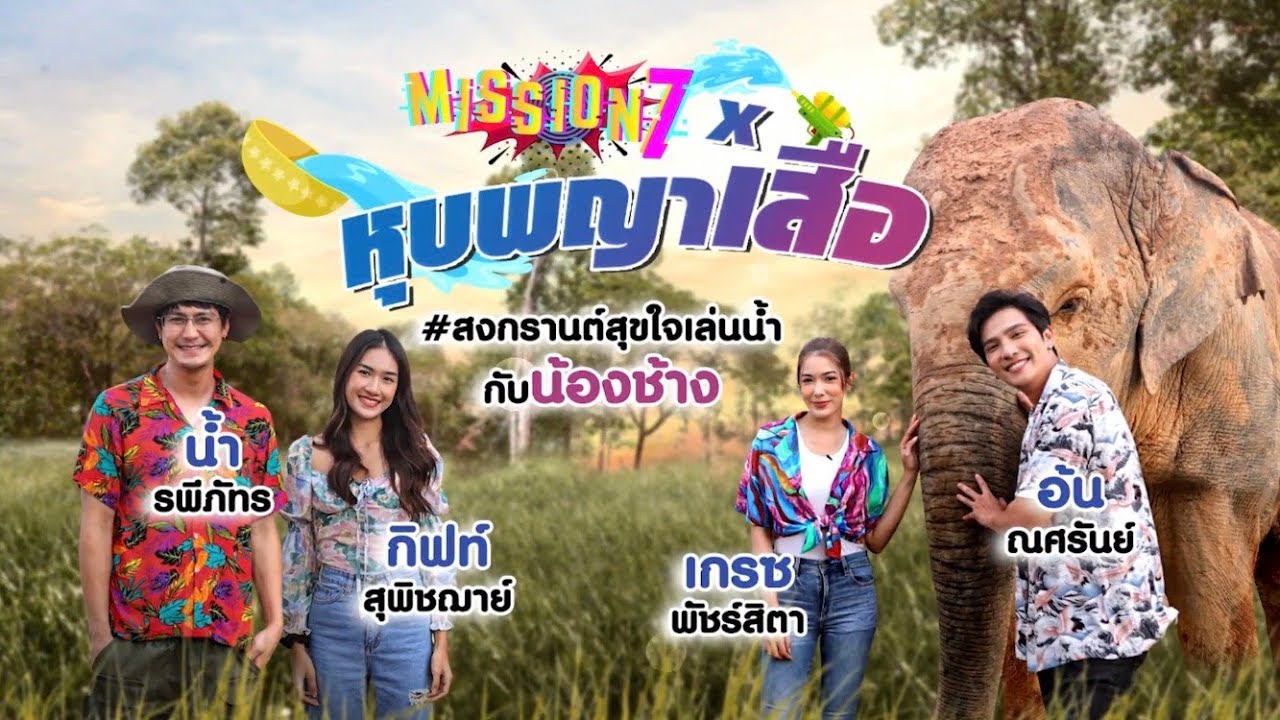 MISSION 7 : หุบพญาเสือ