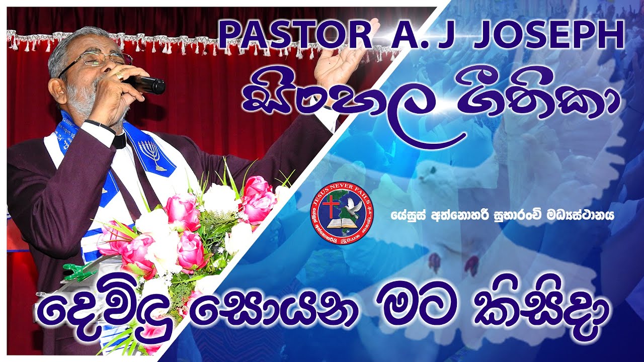 දෙවිඳු සොයන මට කිසිදා / Devidu soyana mata
