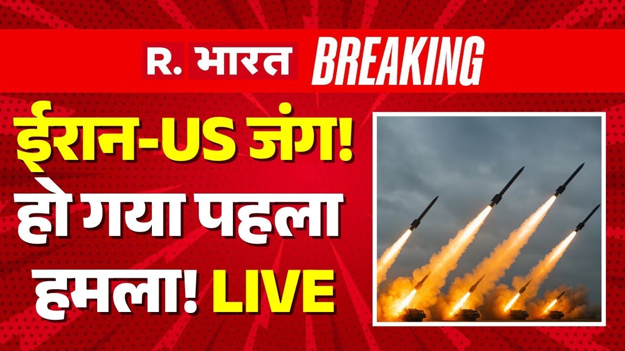 Iran America War LIVE Updates: ईरान-अमेरिका जंग, हो गया पहला हमला! | Middle East | Trump Vs Khamenei