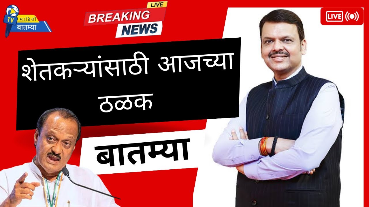 06 फेब्रुवारी २०२६ शेतकऱ्यांसाठी ठळक बातम्या News Headline 