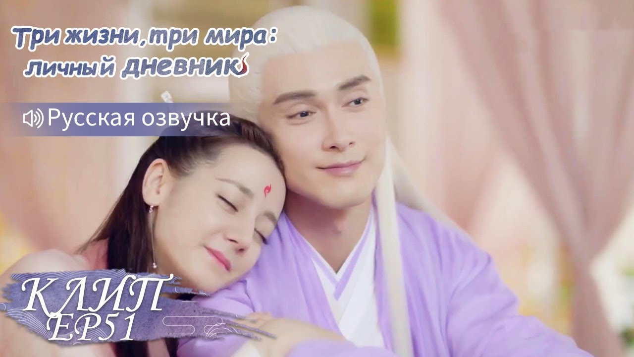 Если не пойдём в кровать, откуда взяться лисёнку?! Три жизни,три мира:личный дневник 三生三世枕上书