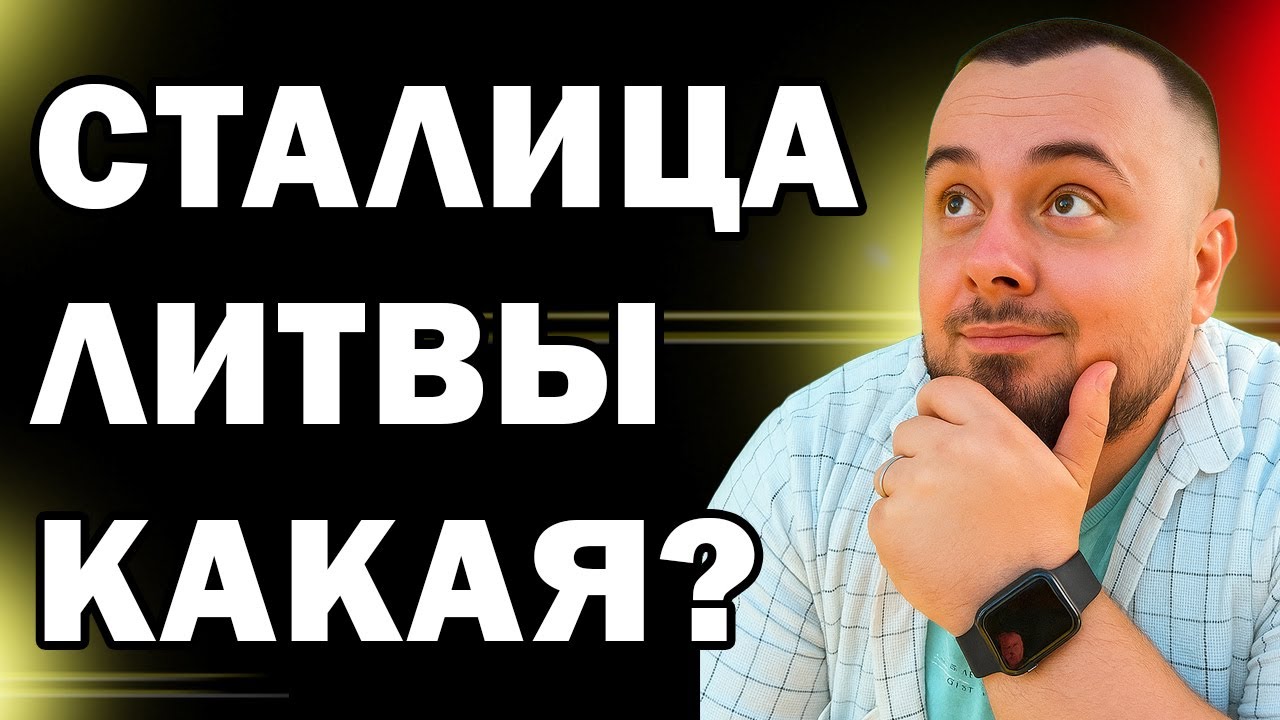 Вильнюс без глянца: как на самом деле живут люди в столице Литвы?