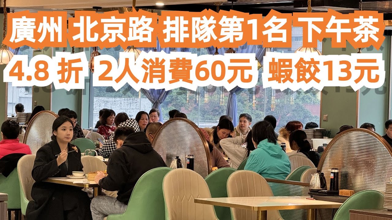廣州！北京路！排隊第1名！最抵食！下午茶！點心4.8折！2人均消費60元！隨便點！什麼都有！人氣王！CP值極高！非常滿意！美食攻略！旅遊推薦！4K！Canton Food Tour｜GuangZhou