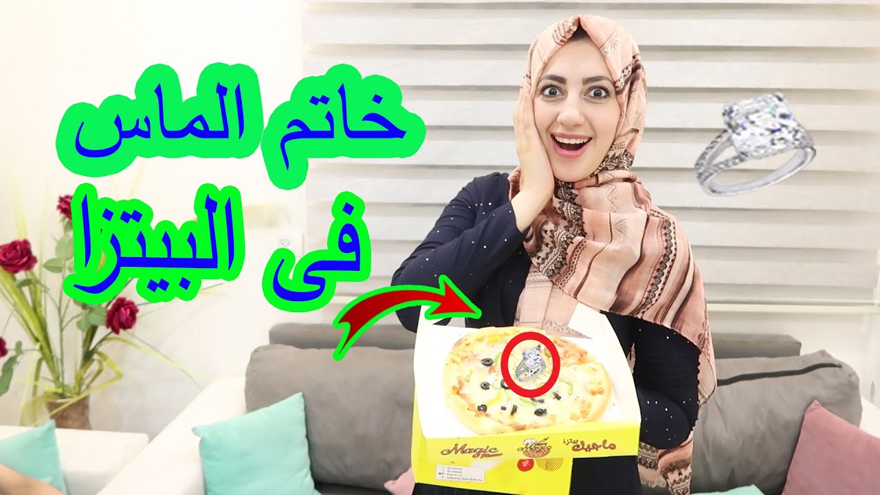 تفاجأت بخاتم الماس 💍 داخل البيتزا😍