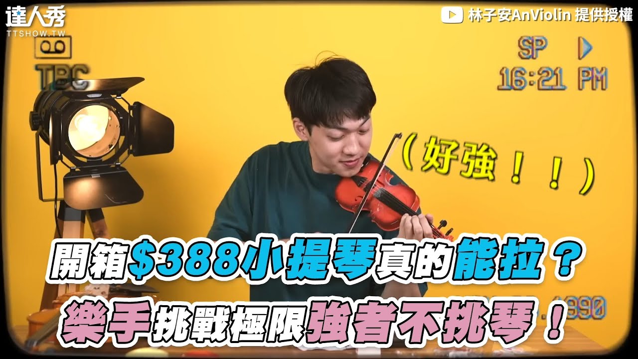 【開箱$388小提琴真的能拉？ 樂手挑戰極限強者不挑琴！】@AnViolin
