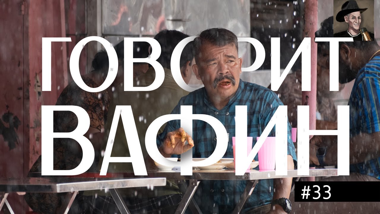 ВАФИН 33: СУТЬ ПРОСТИТУТКИ, РАЗБОР ТРАДИЦИОННЫХ ЦЕННОСТЕЙ, ДНЕВНИКИ ПАУСТОВСКОГО (ВО МУЖИК!)