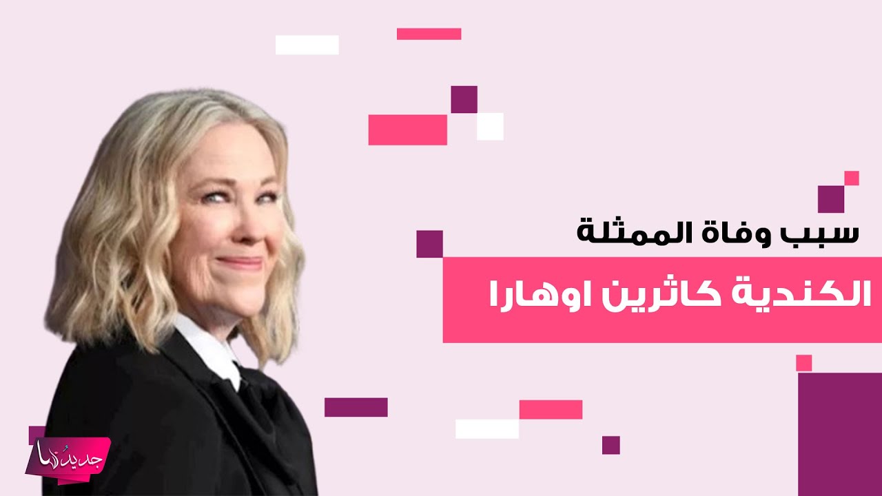 سبب وفاة الممثلة الكندية كاثرين اوهارا نجمة Home Alone يحدث ضجة وتفاصيل الساعات الأخيرة محزنة للغاية