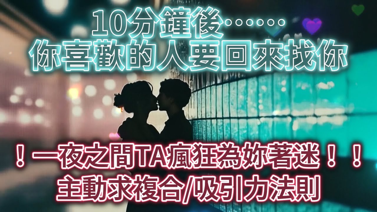 斷聯 音樂  吸引力法則【複合挽回斷聯 收回能量】10分鐘後，你喜歡的人會為妳瘋狂著迷❤️‍🔥漸入佳境、重拾激情❤️‍🔥TA會主動找你複合【即使不在身边也能運作+潜意识的肯定*一夜之間展現出驚人結果！