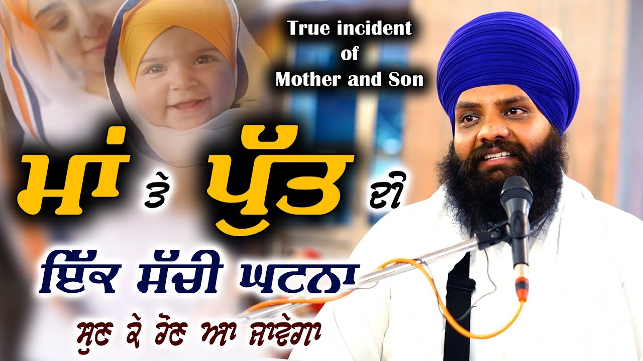 ਮਾਂ‌ ਤੇ ਪੁੱਤ ਦੀ ਸੱਚੀ ਘਟਨਾ | New Katha | Sikh history | Pro Puran Singh | Bhai Pargat Singh Mudki