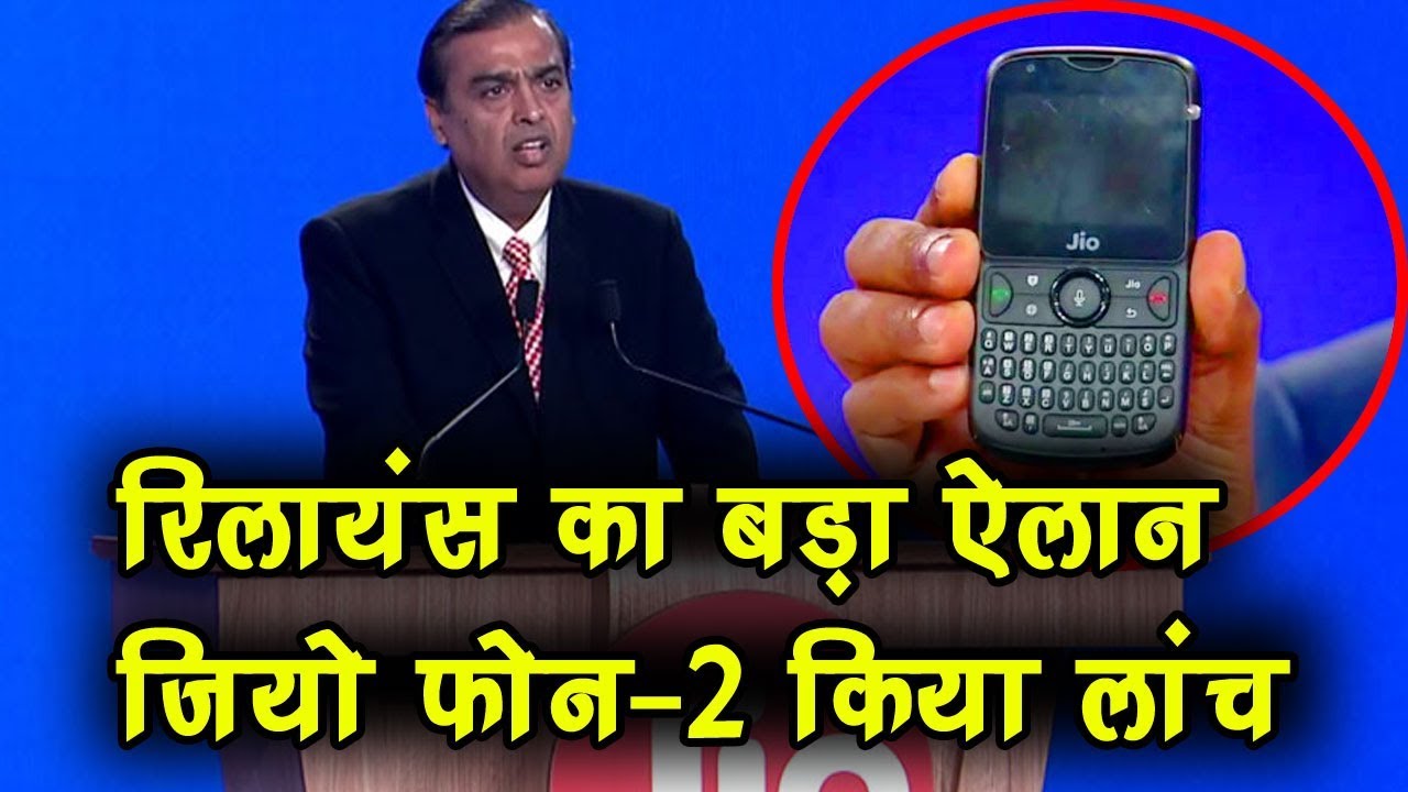 Mukesh Ambani ने किया Launch किया Jiophone-2, 501 रुपये में मिलेगा फोन