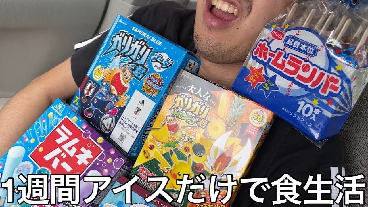 【旧実写】1週間アイスしか食えない食生活させたら空腹で我慢の限界になり自分ルールを勝手に作るゴミ人間現れた