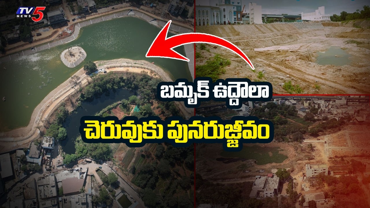 బమృక్ ఉద్దౌలా చెరువుకు పునరుజ్జీవం | Bum Rukn Ud Dowla Lake Restoration | TV5 News