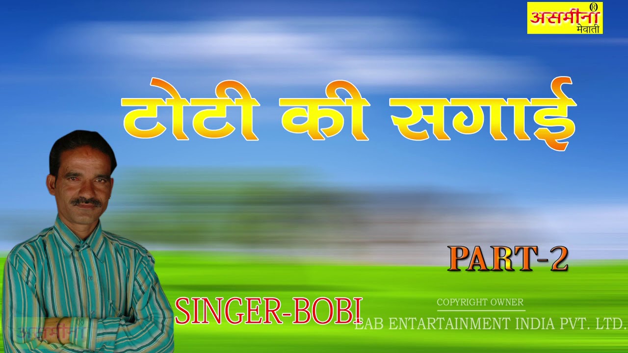 टोटी की सगाई || Part - 2 || BOBI || Mewati Song 2020 || Asmeena Official || Toti Ki Sagai