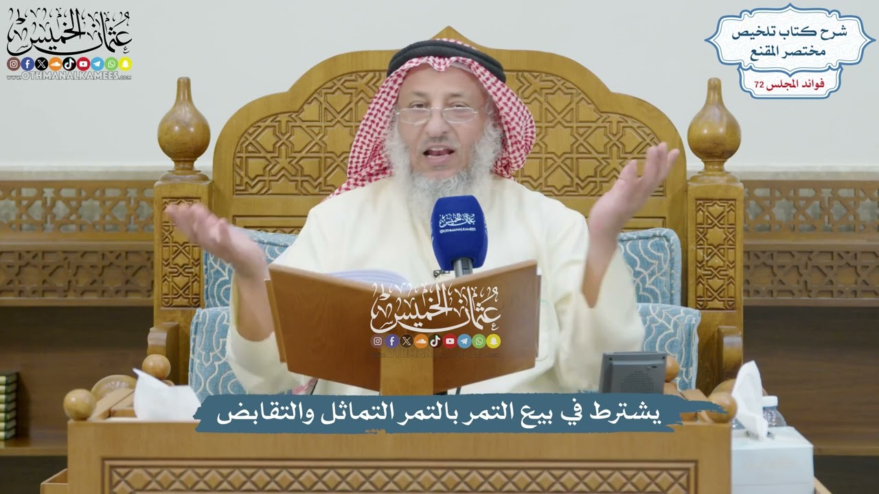 3335 - يشترط في بيع التمر بالتمر التماثل والتقابض - عثمان الخميس