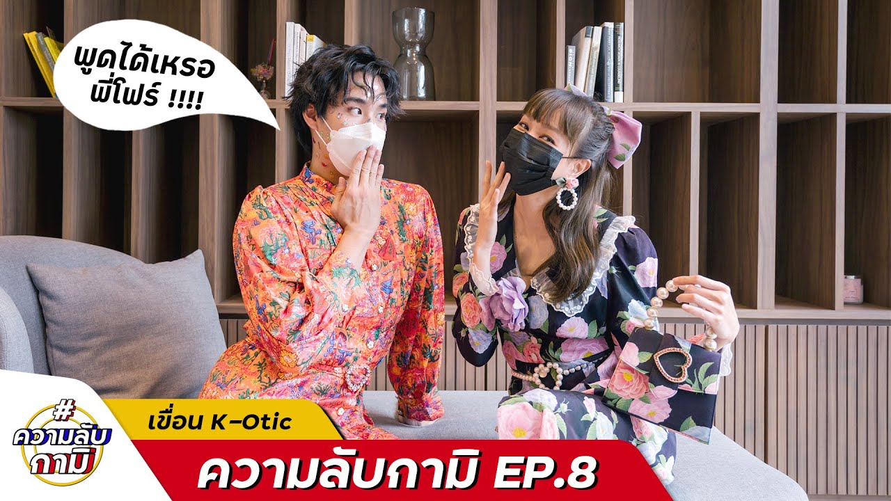 #ความลับกามิ ep.8 เขื่อน ยอมเปิดเรื่องความรักในค่ายกามิ ครั้งแรก! ฉ่ำมาก