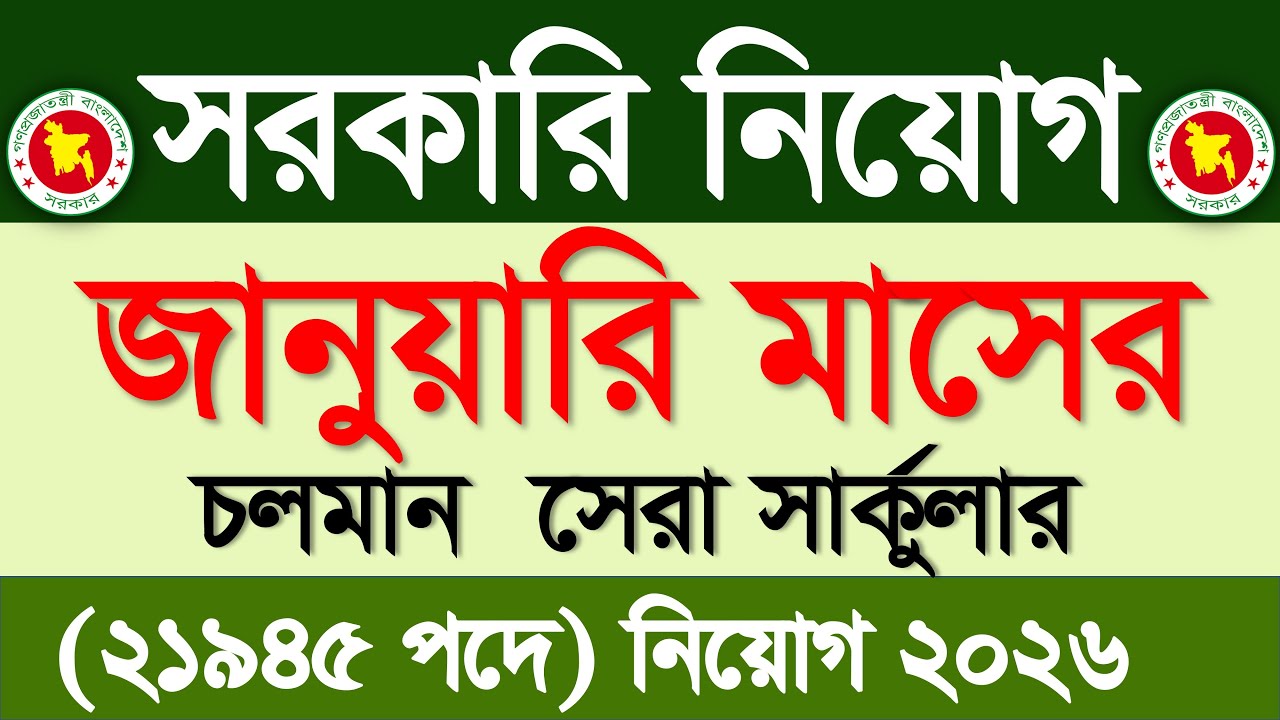 জানুয়ারি মাসের সরকারি নিয়োগ ২০২৬🔥জানুয়ারি মাসের জব সার্কুলার ২০২৬ | Govt job circular 2026
