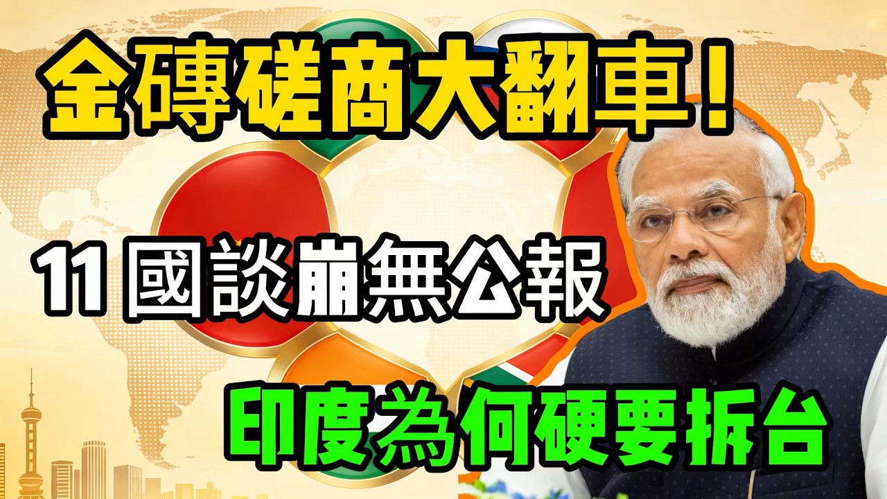 金磚 11 國談崩！聯合公報泡湯全怪印度？真相遠比你想的複雜