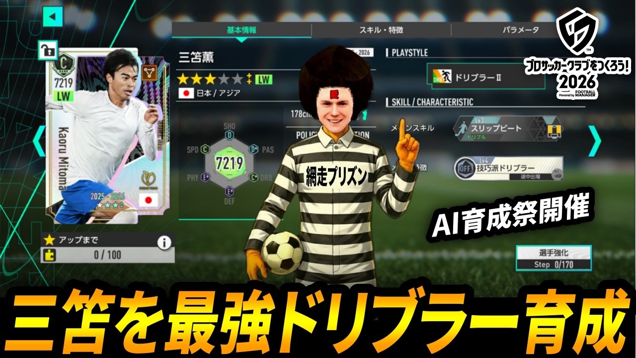 【サカつく2026】さて・・三笘さんを最強ドリブラー育成しちゃいますか＾＾