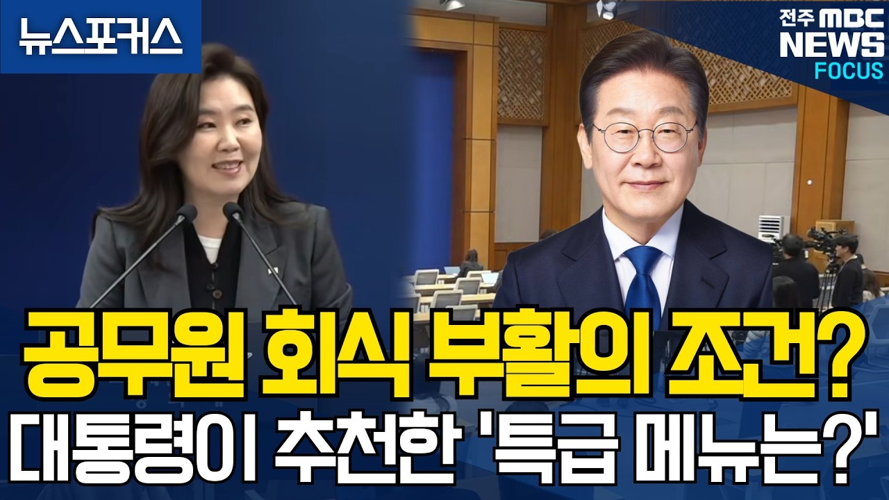 공무원 회식 부활의 조건? 대통령이 추천한 '특급 메뉴'