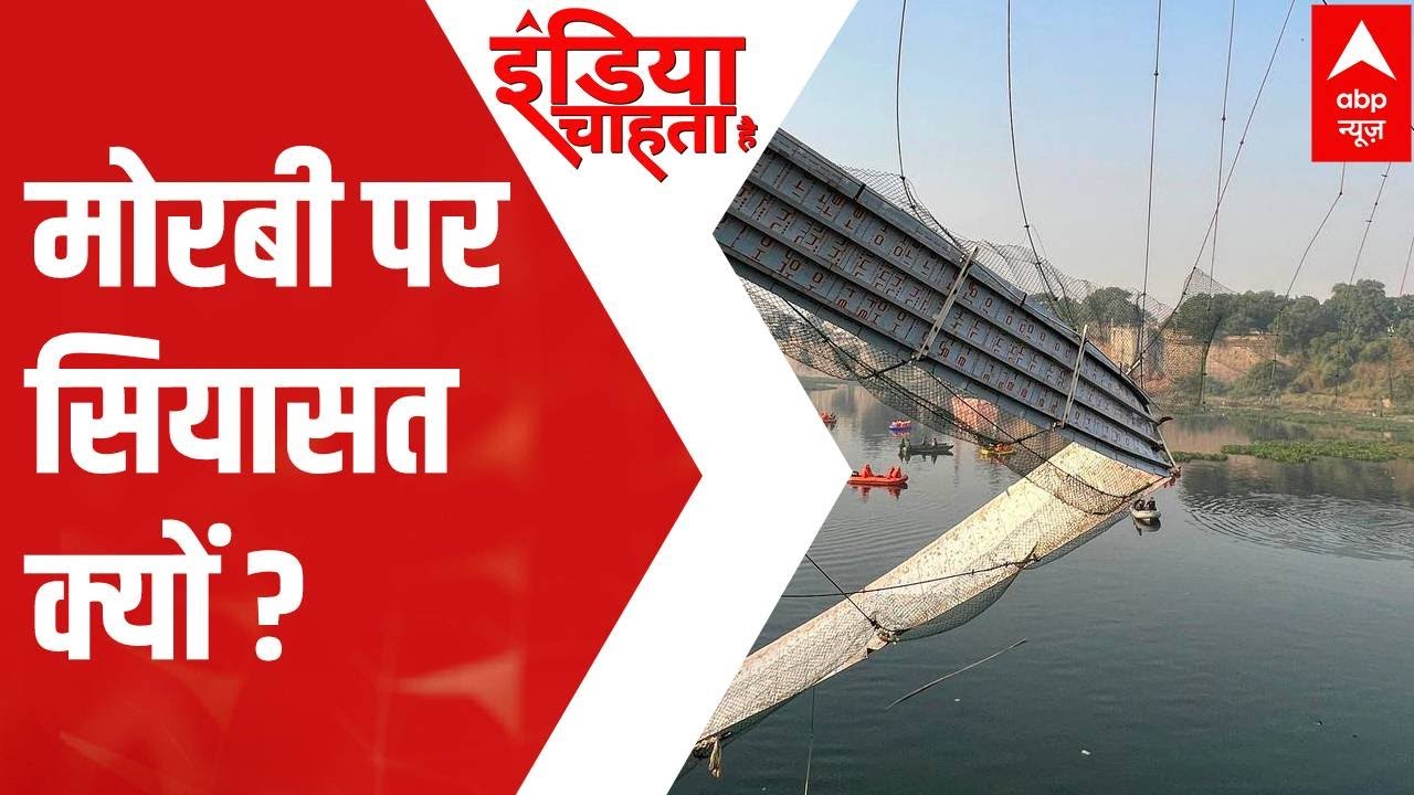 Morbi Bridge Collapse: सिर्फ ब्रिज ही नहीं टूटा, टूटे जिंदगी के तार...47 बच्चों की गई जान
