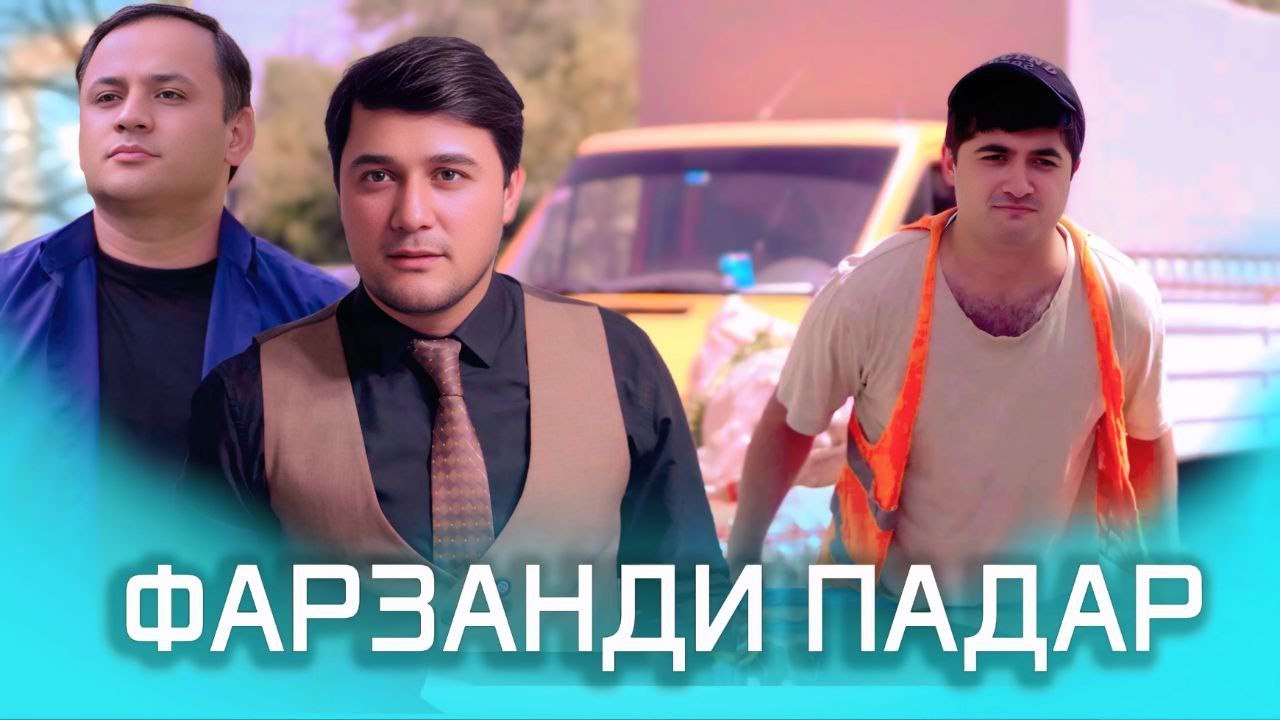 ЗУБАЙДУЛЛОИ САИДШО - ФАРЗАНДИ ПАДАР 