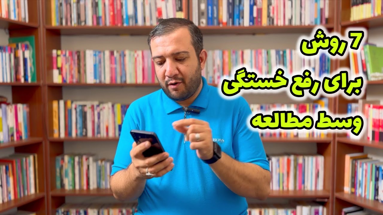 مطالعه با کیفیت بدون خستگی