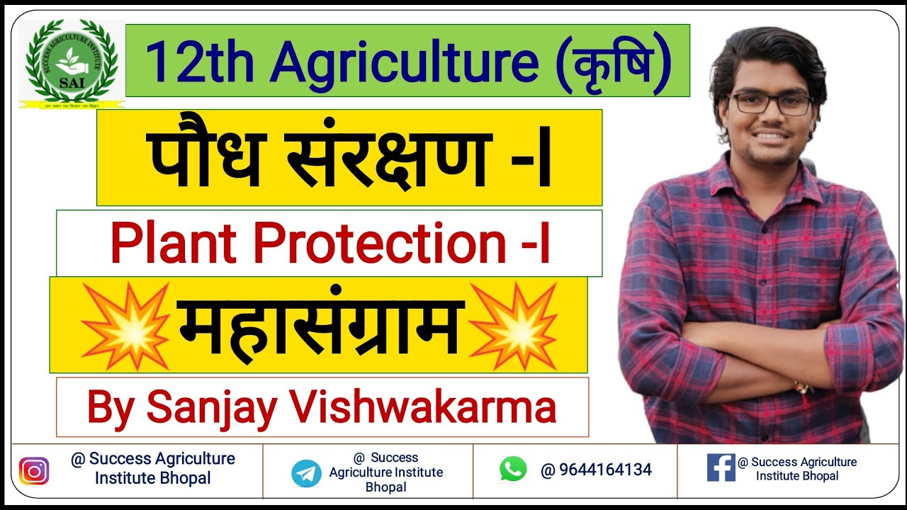 12th Ag (कृषि) Plant Protection-1 || पौध संरक्षण -1 || SAI Bhopal 9644164134