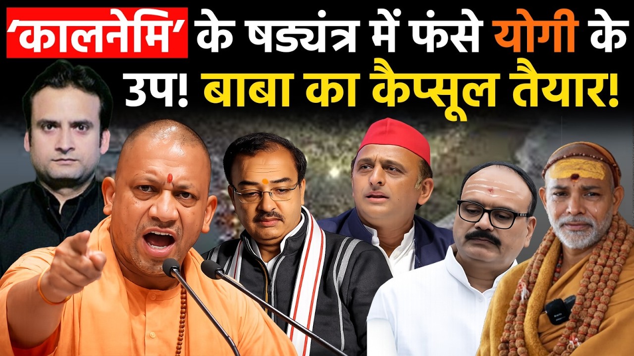 Yogi in Action: क्या Avimukteshwarananda के षड्यंत्र का शिकार हो रहे CM Yogi के दोनों उपमुख्यमंत्री?