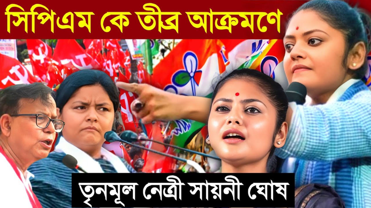 Saayoni Ghosh Speech On CPIM: সিপিএম কে তীব্র আক্রমণে তৃনমূল কংগ্রেস নেত্রী সায়নী ঘোষ #SaayoniGhosh