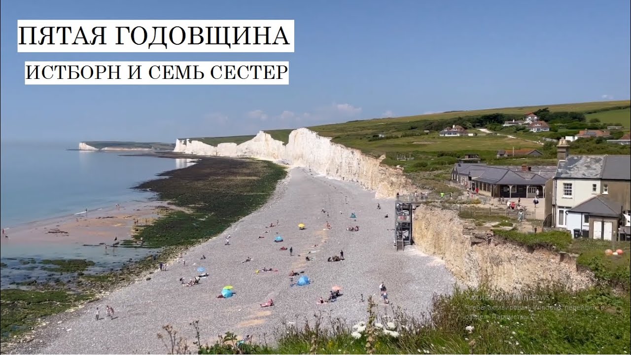 5ая Годовщина - Истборн и Семь Сестер