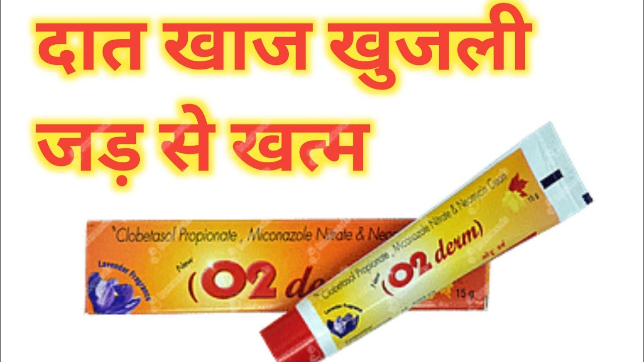 O2 Derm cream | दात खाज खुजली जड़ से खत्म | O2 Derm cream review in Hindi | fungal infections cream