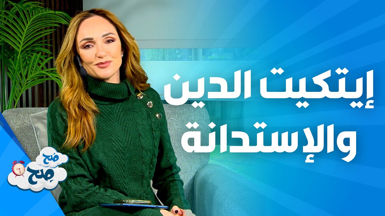 صَح صِح - إيتكيت الاستدانة من شخص ونصائح لسداد الدين