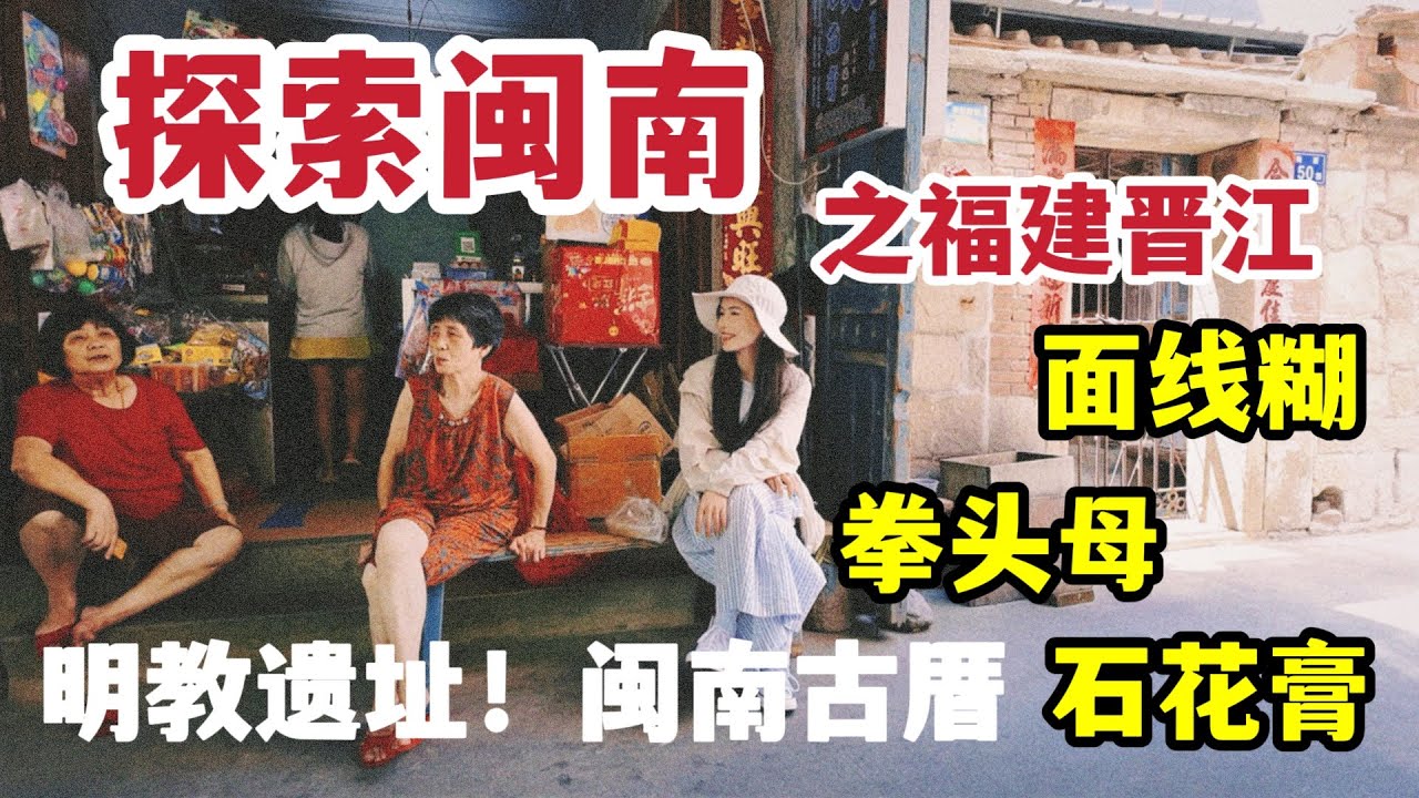 探索闽南！用24小时吃逛福建晋江是一种什么体验？