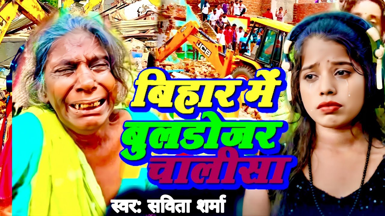 बिहार में बुलडोजर चालिसा | Savita Sharma | bulldozer chalisa | naya bulldozer chalisa | 2025 chalisa