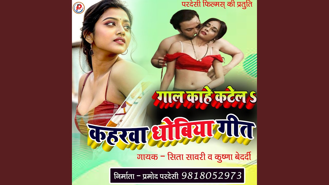 Gaal Kaahe Katel Kaharava Dhobiya Geet
