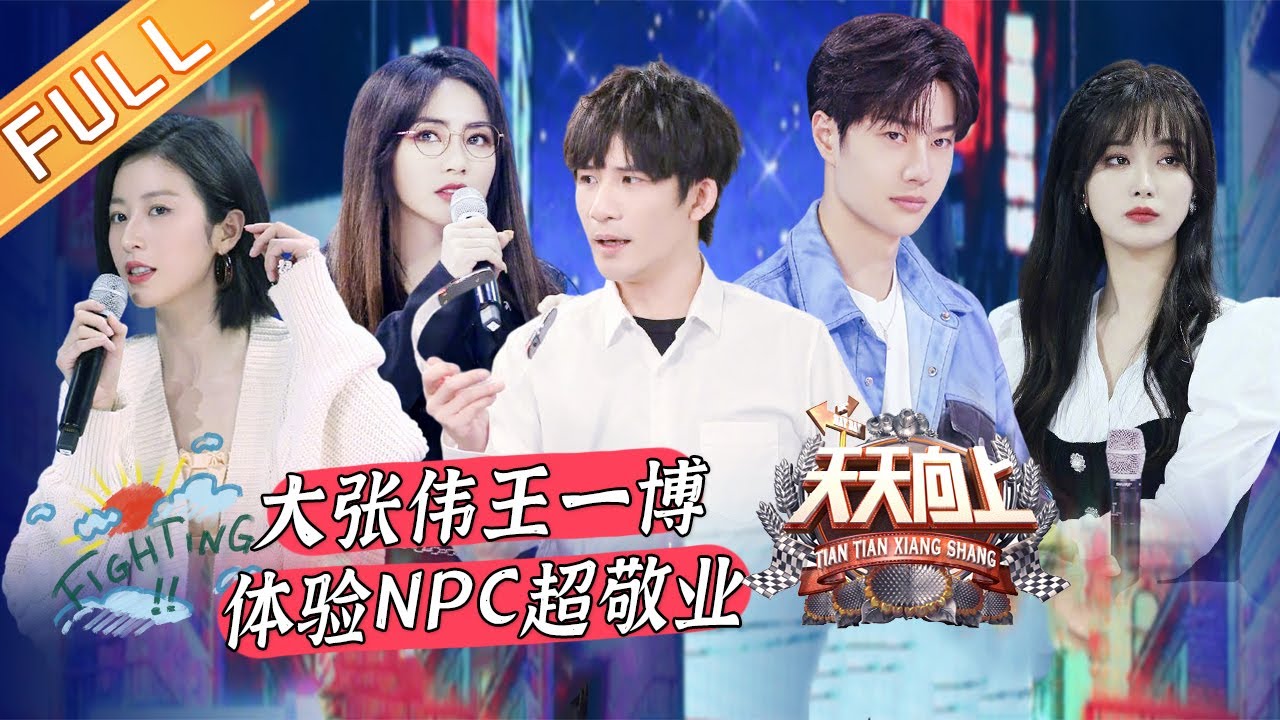 《天天向上》20210328期：大张伟王一博体验职业NPC超敬业 围观新时代打工人的职场生活 Day Day Up丨MGTV