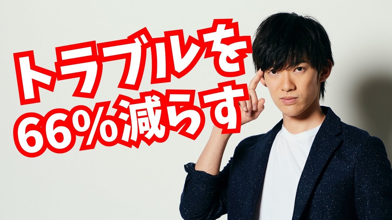 人生のトラブルを1/3にする方法