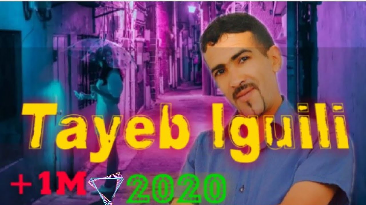 الطيب الگيلي شربـت السـ.ـم  [2020] Tayeb El guili Bkit