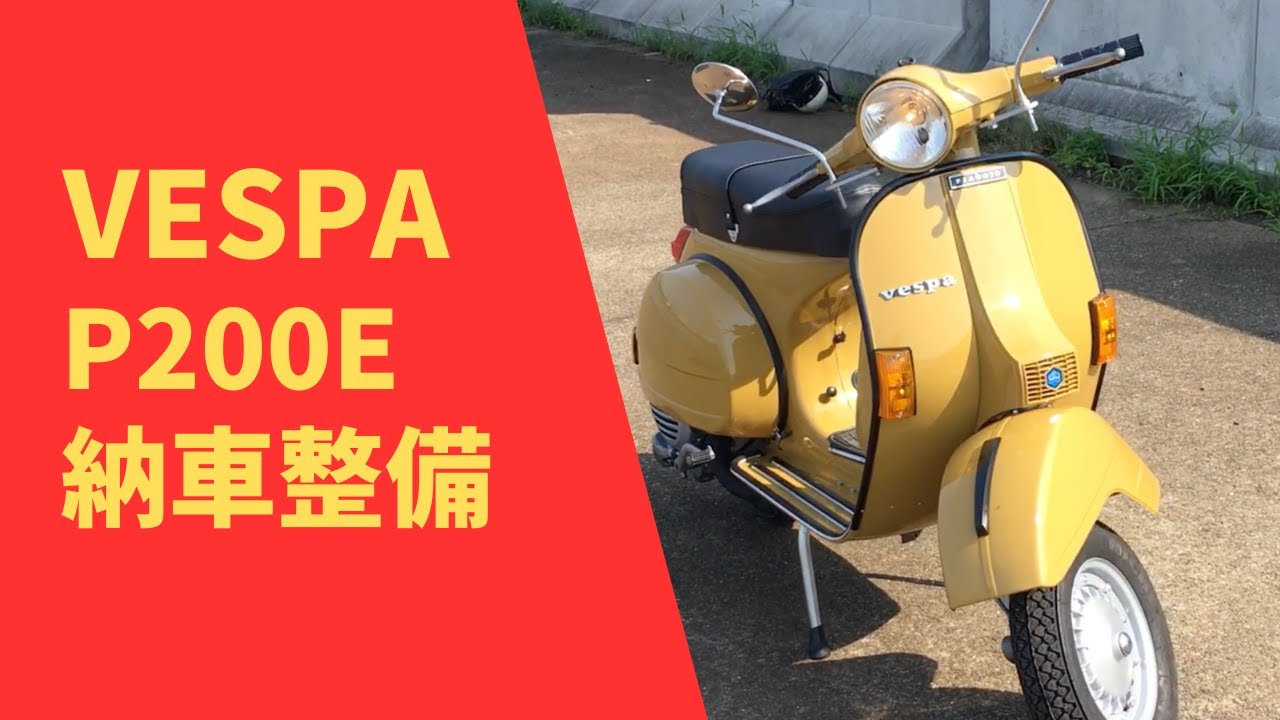 【VESPA】ハンドチェンジベスパの納車整備#30 P200E