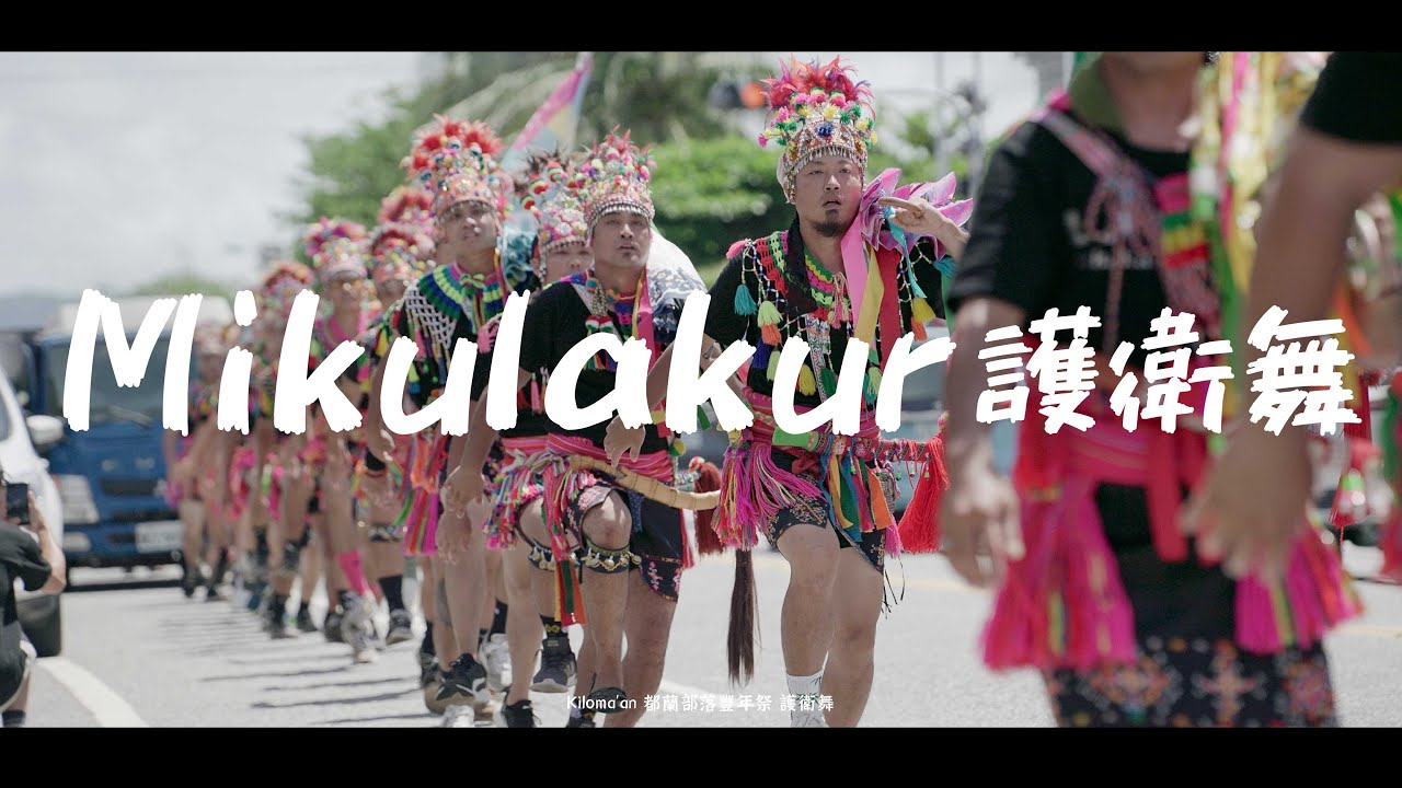 2023 Kiloma'an都蘭部落豐年祭｜07月17日【 Mikulakur 護衛舞 】