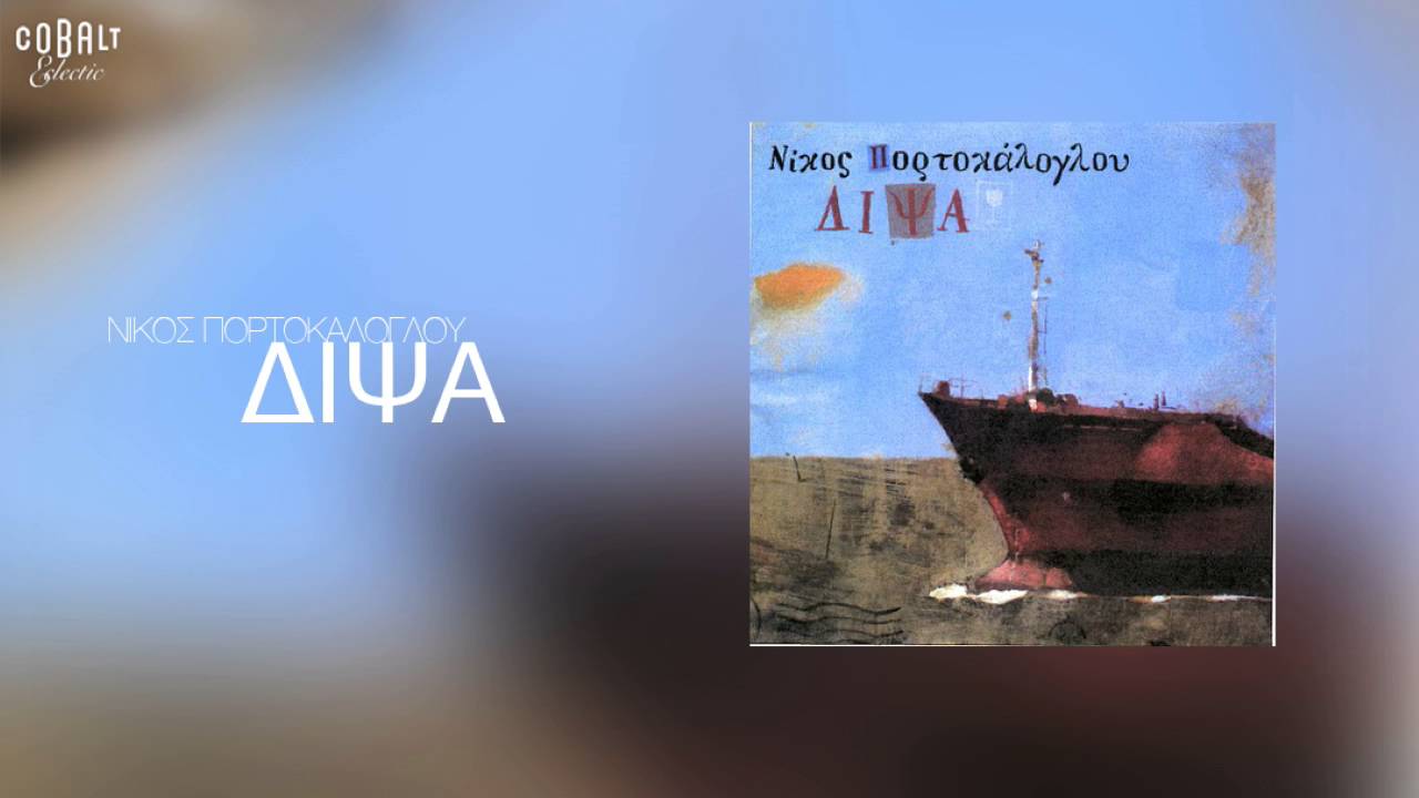Νίκος Πορτοκάλογλου - Δίψα - Official Audio Release